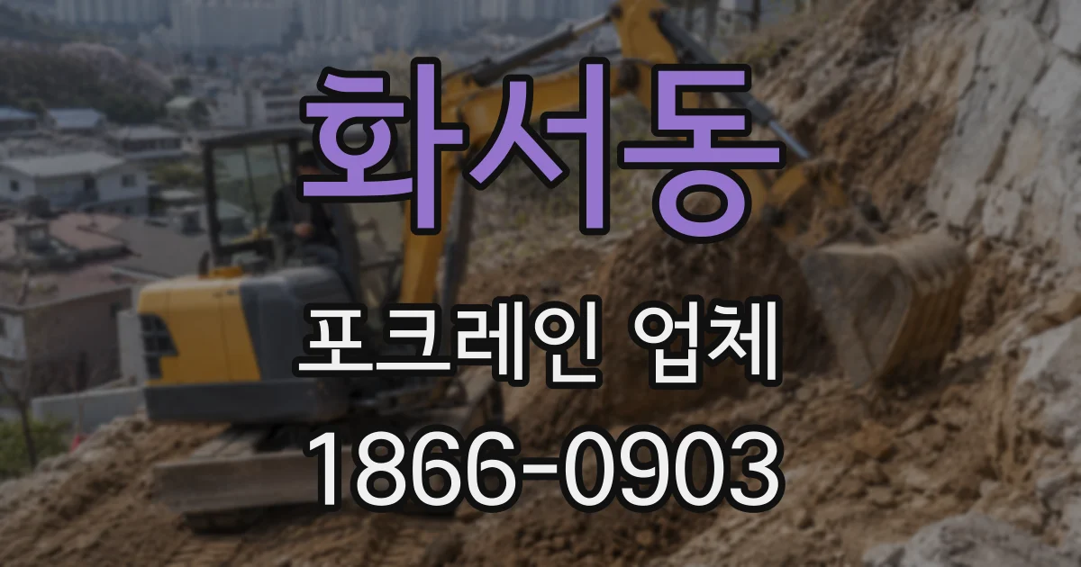 화서동 포크레인 업체