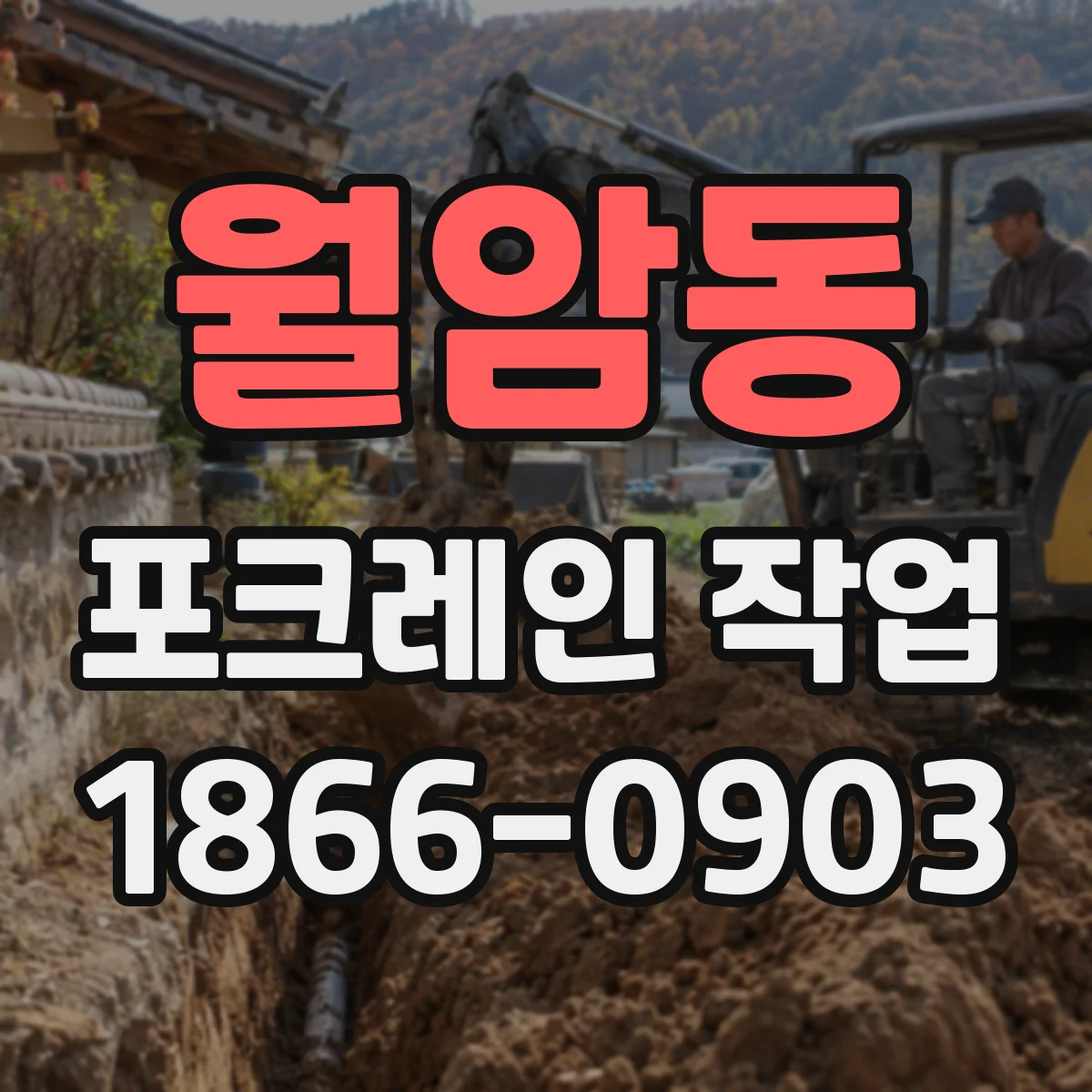 월암동 포크레인 작업