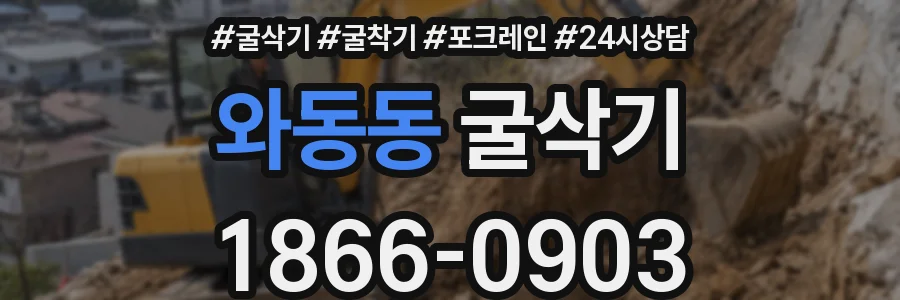 와동동 굴삭기