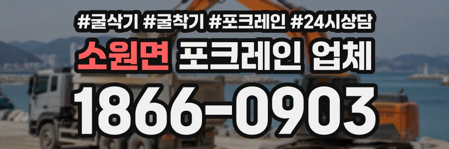 소원면 포크레인업체 상담 전화 1866-0903