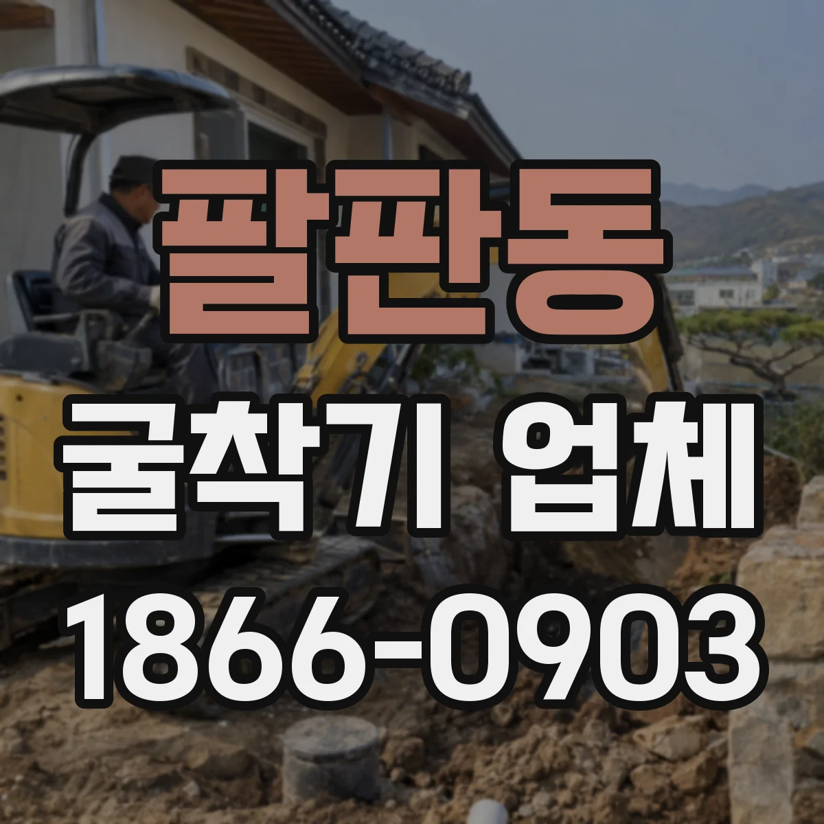 팔판동 굴착기 업체 되메움 다짐 시공 경험이 중요한 이유