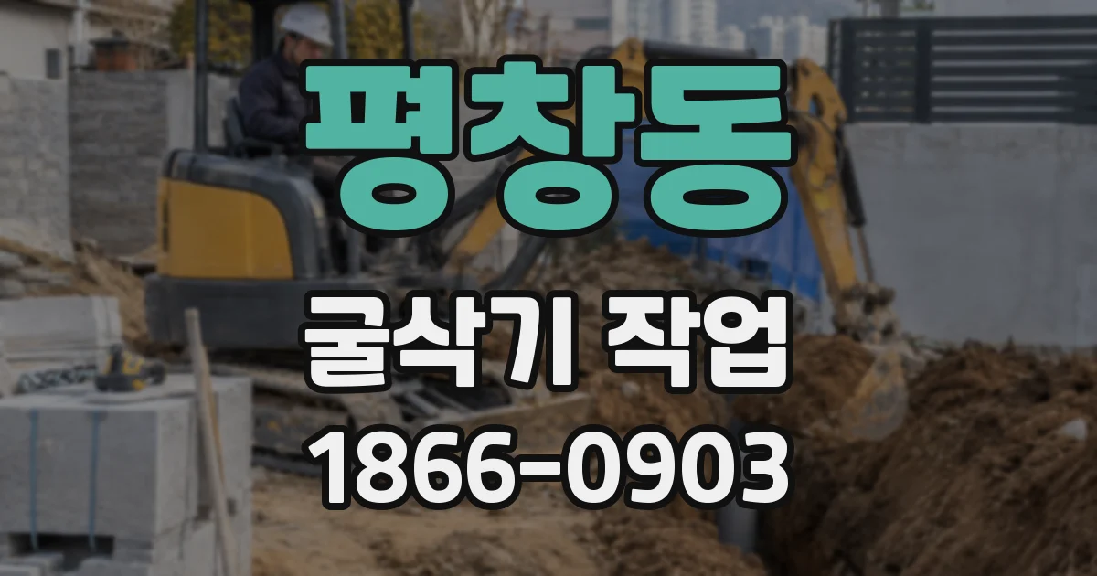 평창동 굴삭기 작업