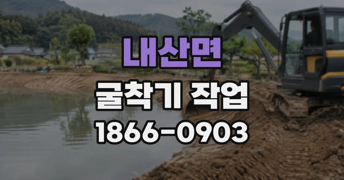 내산면 굴착기작업
