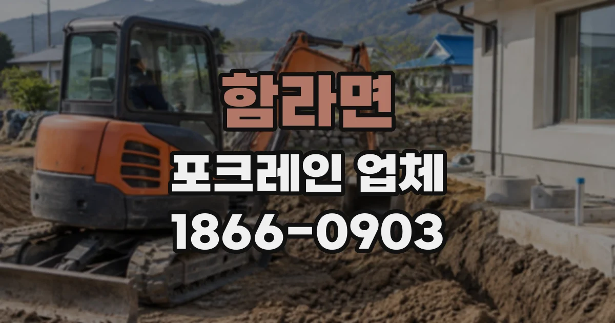 함라면 포크레인업체