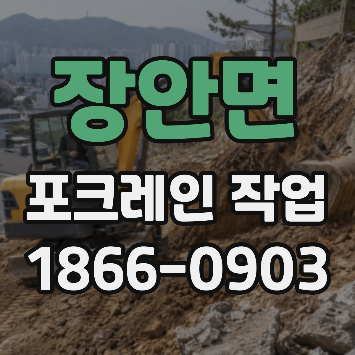 장안면 포크레인 작업