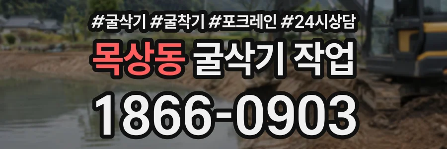 목상동 굴삭기작업 상담 전화 1866-0903