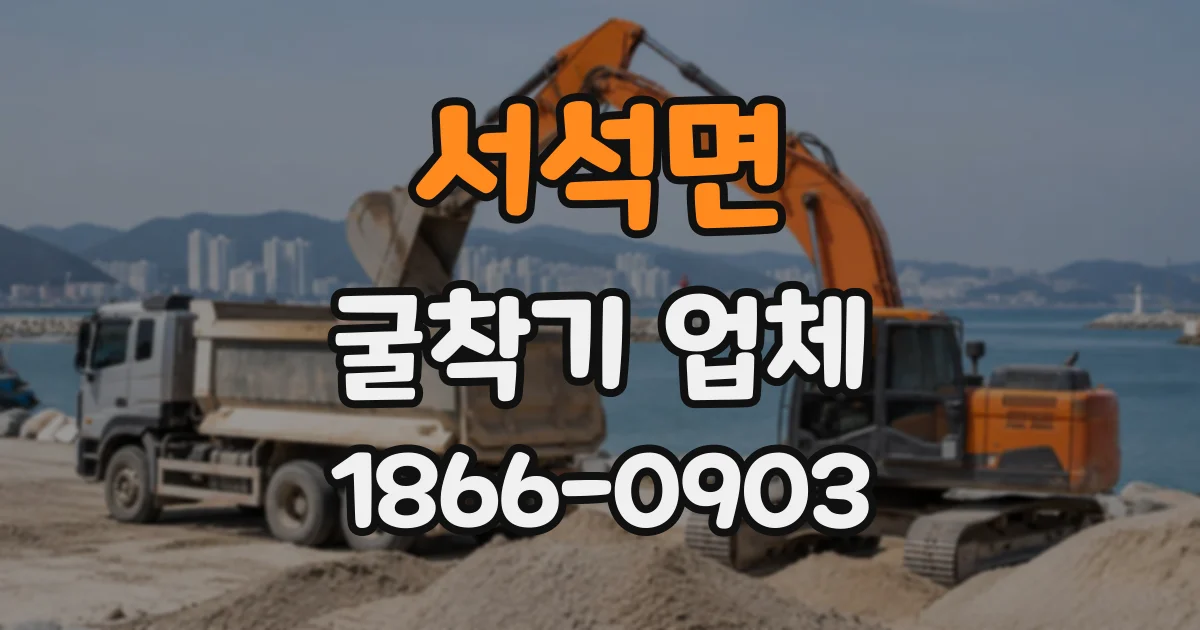 서석면 굴착기업체