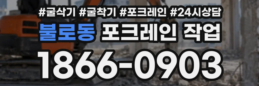 불로동 포크레인작업 상담 전화 1866-0903