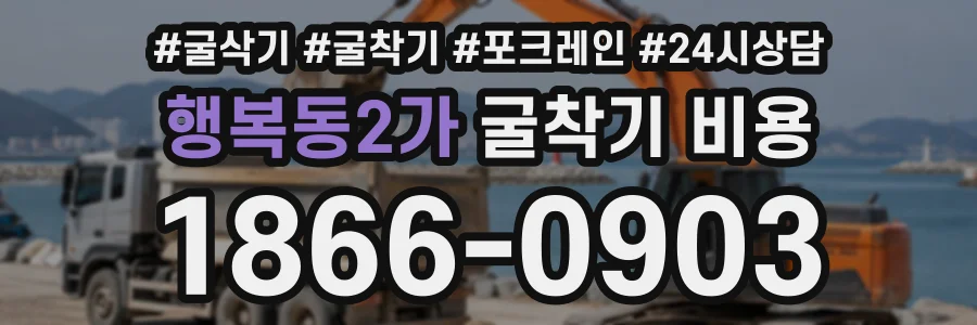 행복동2가 굴착기비용 상담 전화 1866-0903