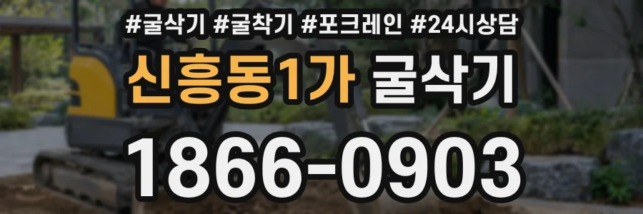 신흥동1가 굴삭기