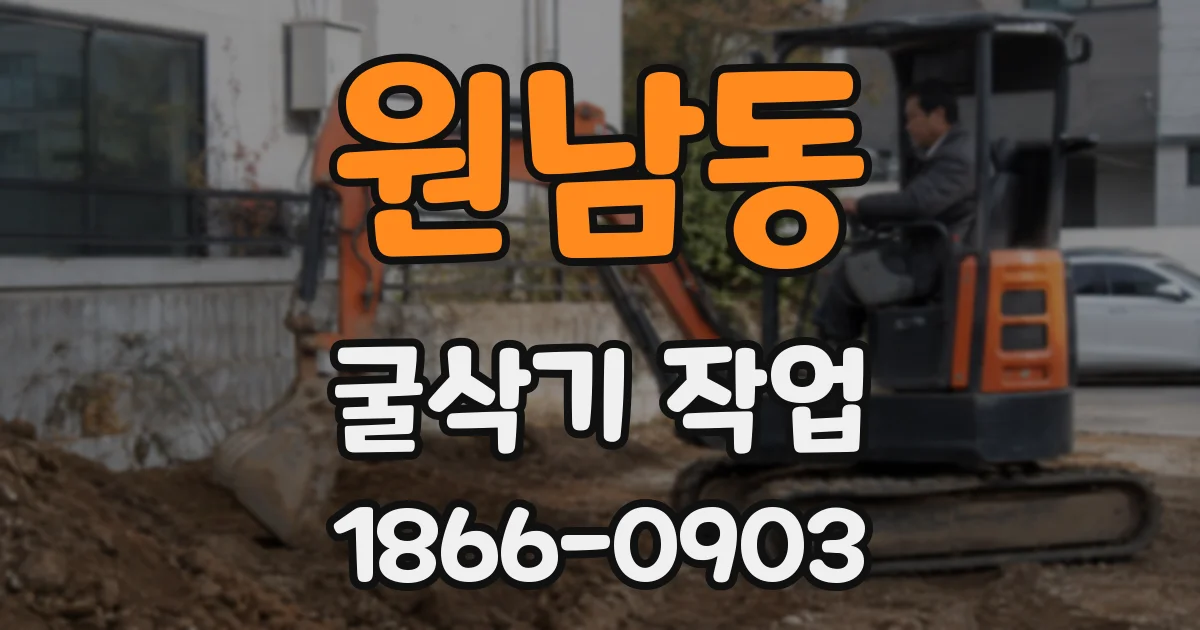 원남동 굴삭기 작업