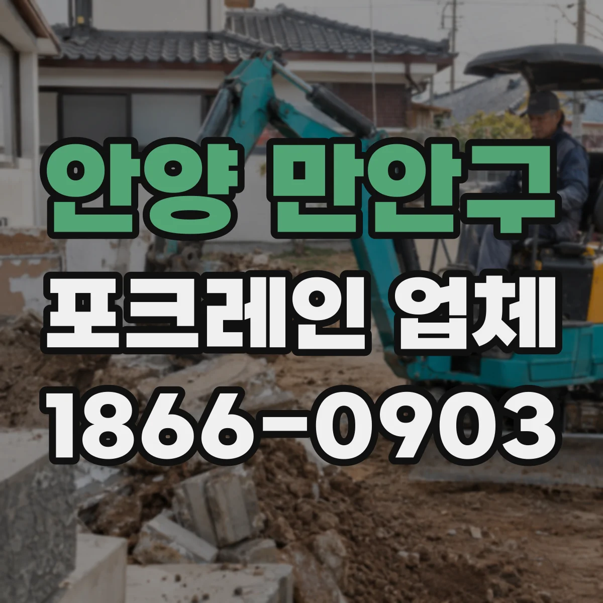 안양 만안구 포크레인 업체