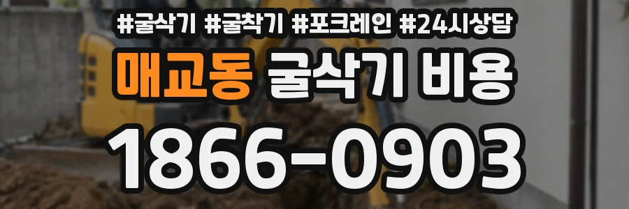 매교동 굴삭기 비용