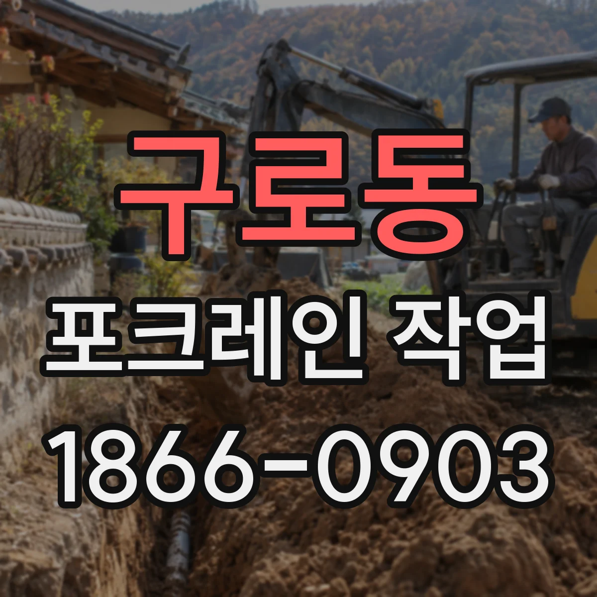 구로동 포크레인 작업