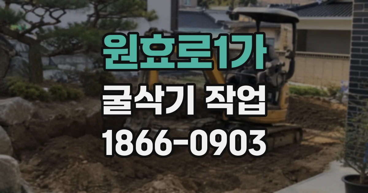 원효로1가 굴삭기 작업