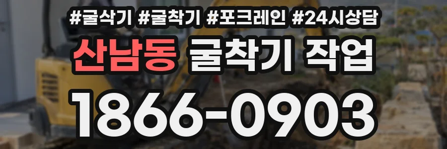 산남동 굴착기 작업