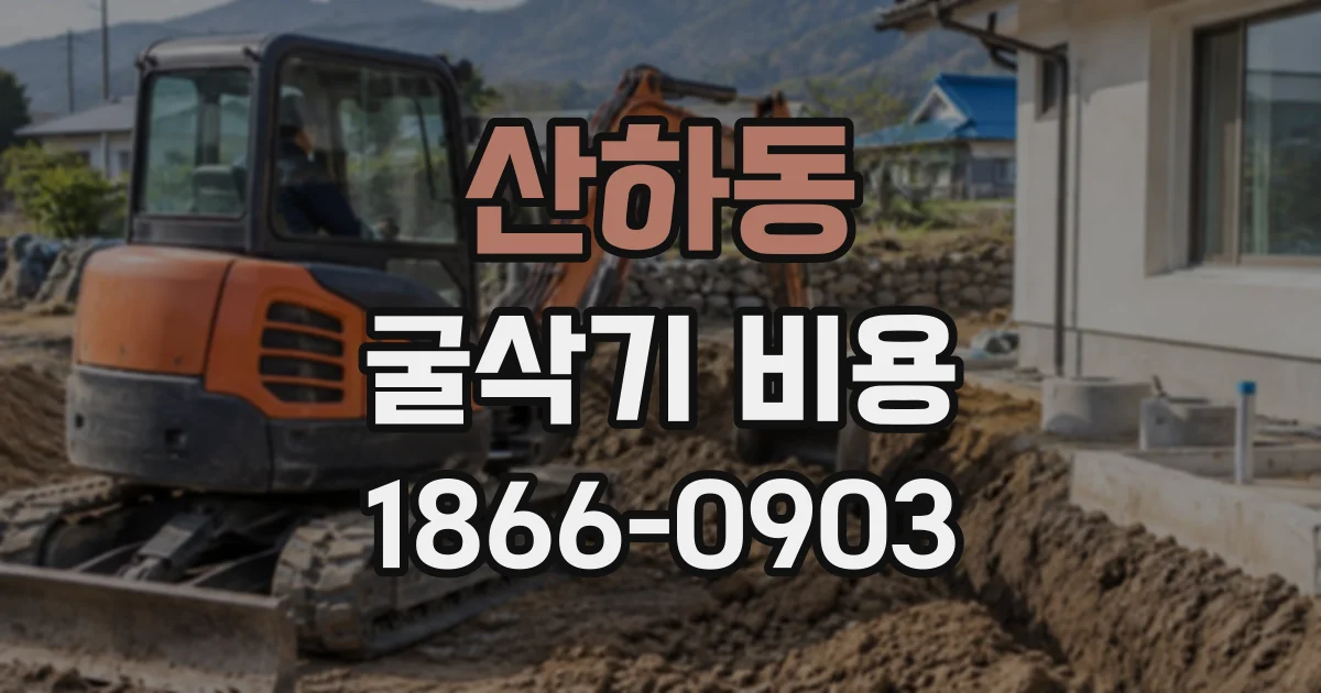 산하동 굴삭기비용