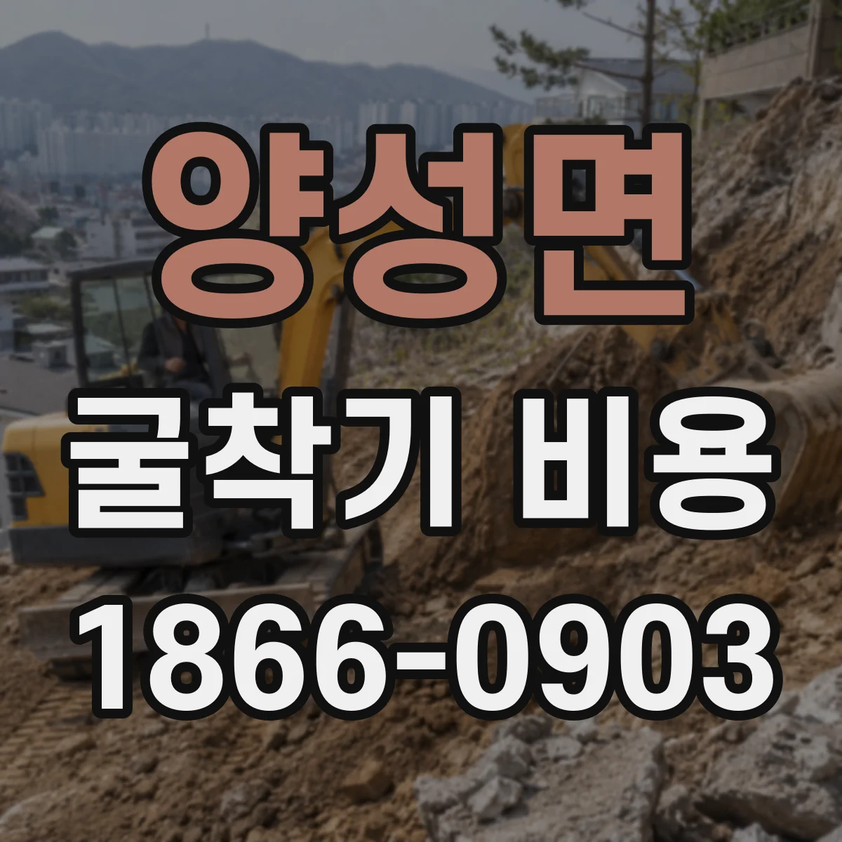 양성면 굴착기 비용