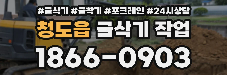 청도읍 굴삭기작업 상담 전화 1866-0903