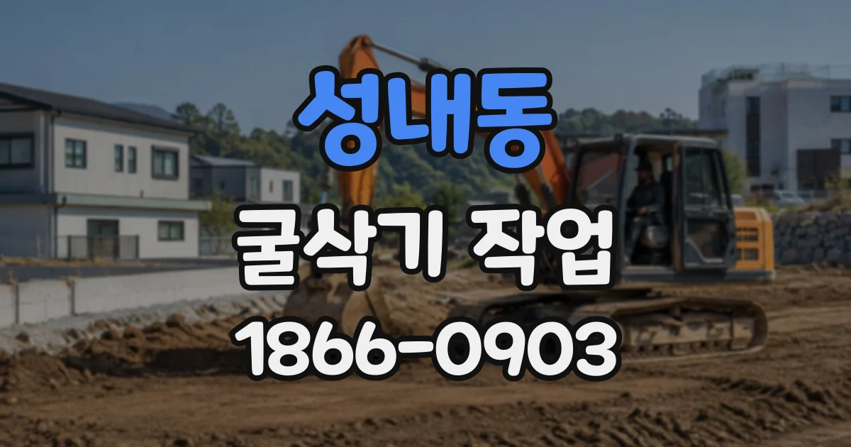 성내동 굴삭기작업