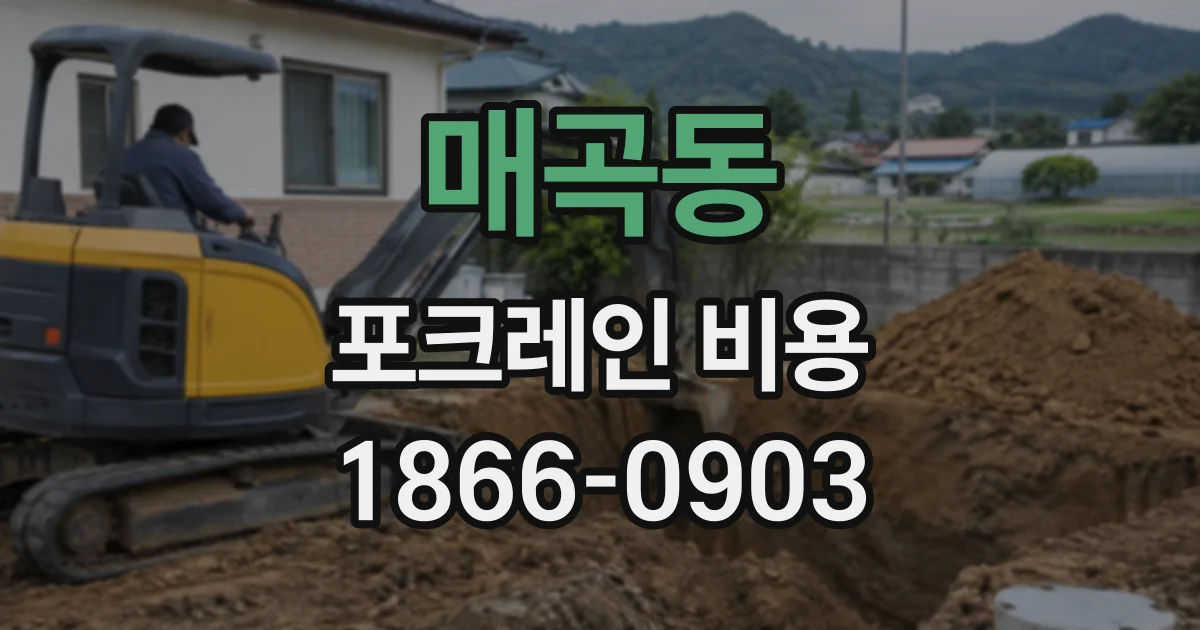매곡동 포크레인비용