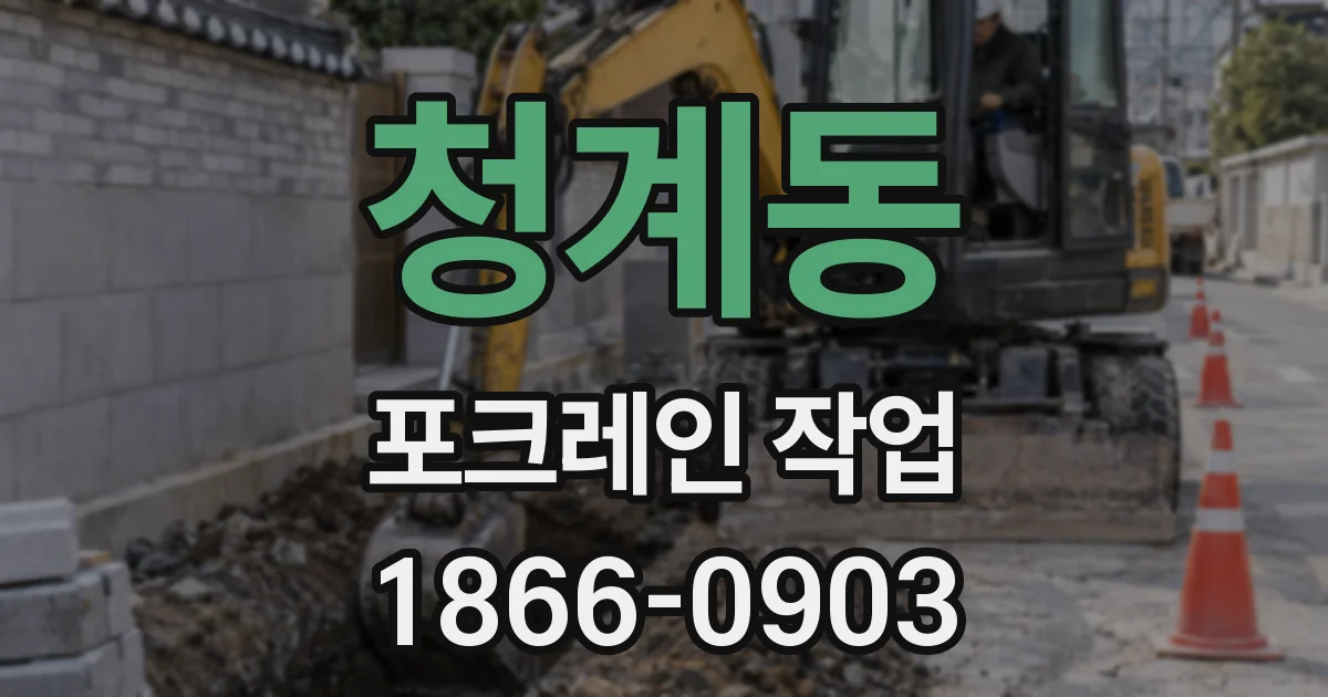 청계동 포크레인 작업