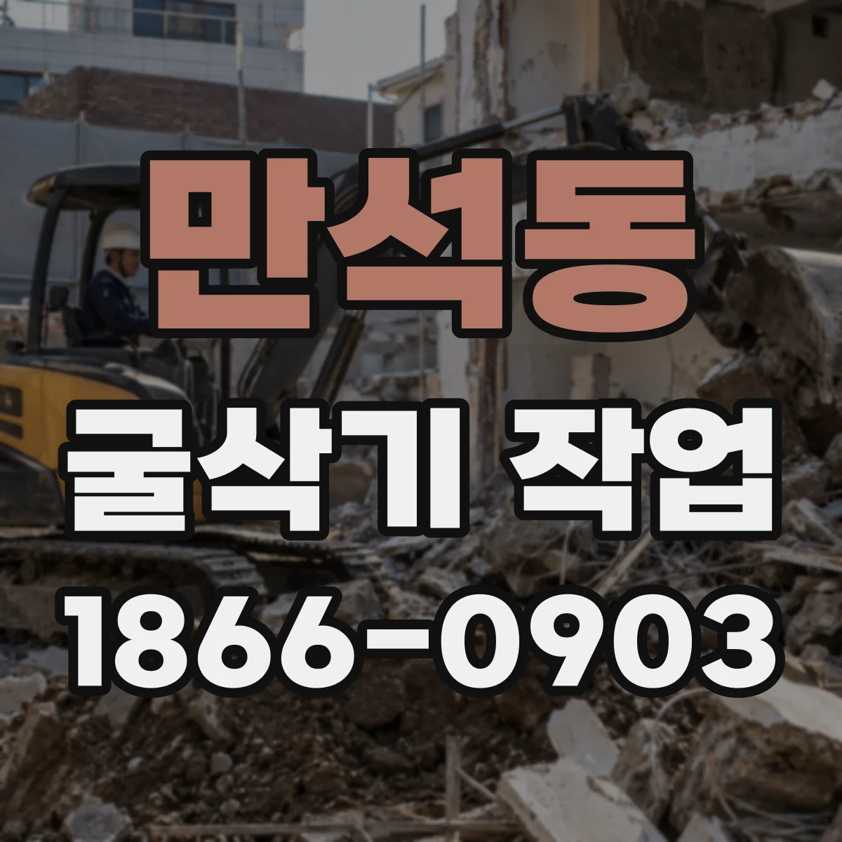 만석동 굴삭기 작업