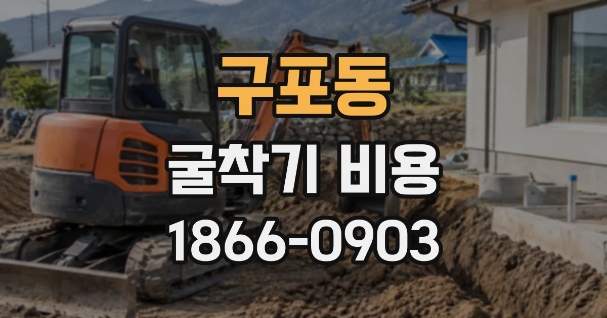 구포동 굴착기비용