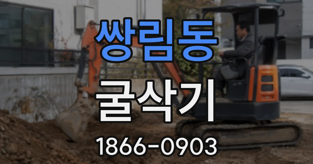 쌍림동 굴삭기