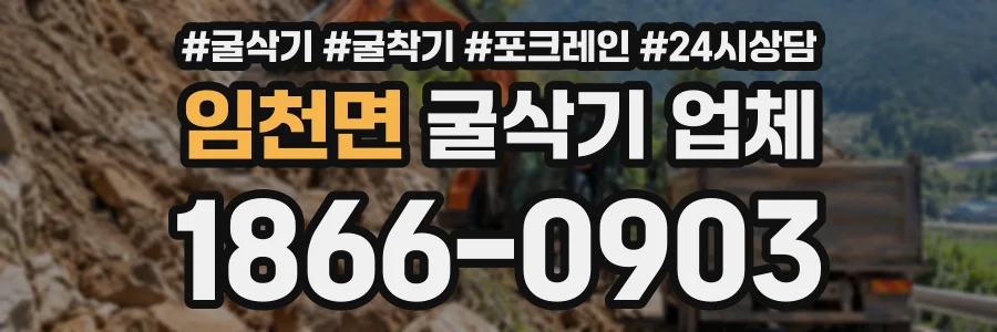 임천면 굴삭기업체 상담 전화 1866-0903