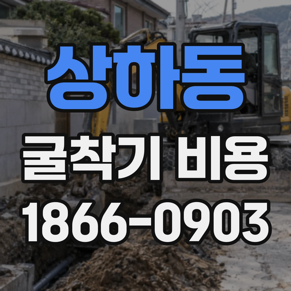 상하동 굴착기 비용