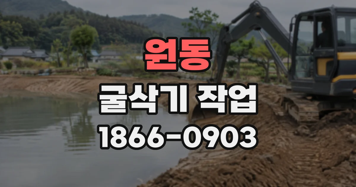 원동 굴삭기작업