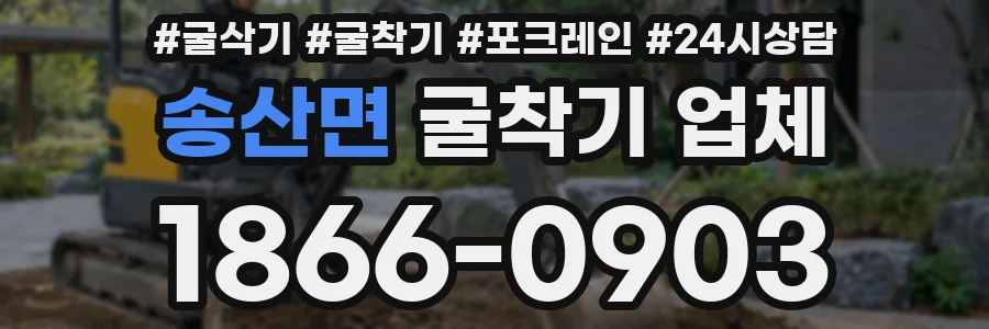 송산면 굴착기 업체
