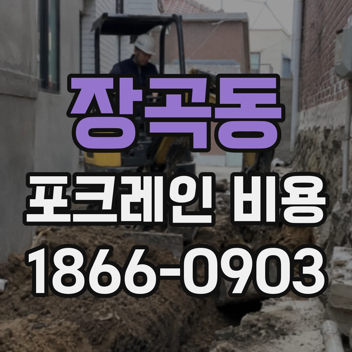 장곡동 포크레인 비용