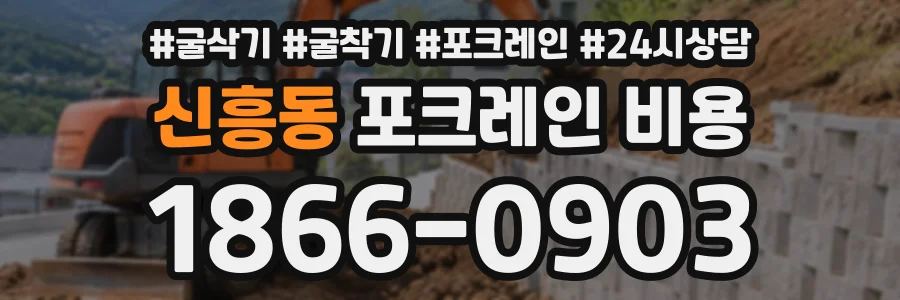 신흥동 포크레인비용 상담 전화 1866-0903