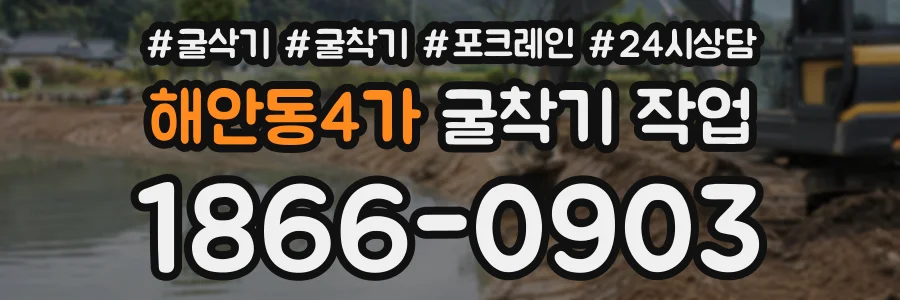 해안동4가 굴착기작업 상담 전화 1866-0903