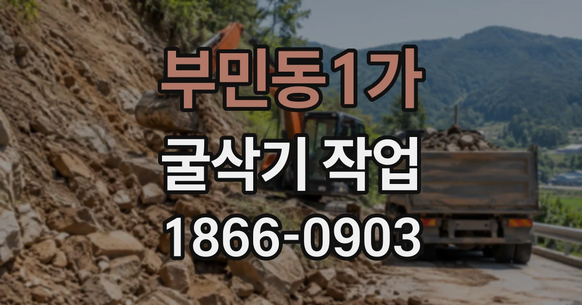 부민동1가 굴삭기작업