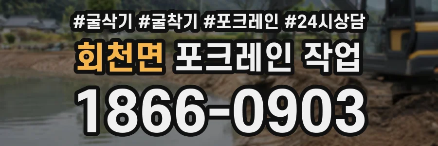 회천면 포크레인작업 상담 전화 1866-0903