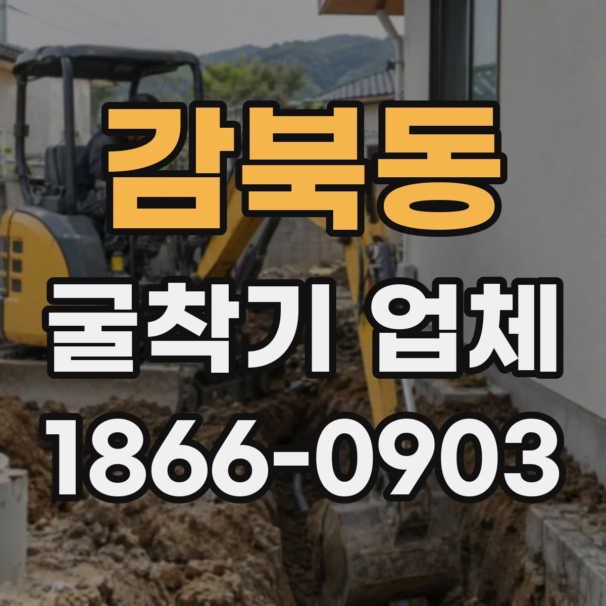 감북동 굴착기 업체