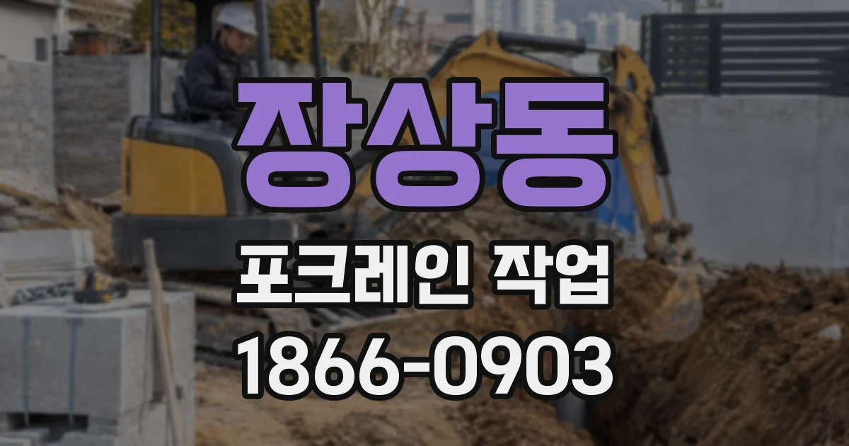 장상동 포크레인 작업