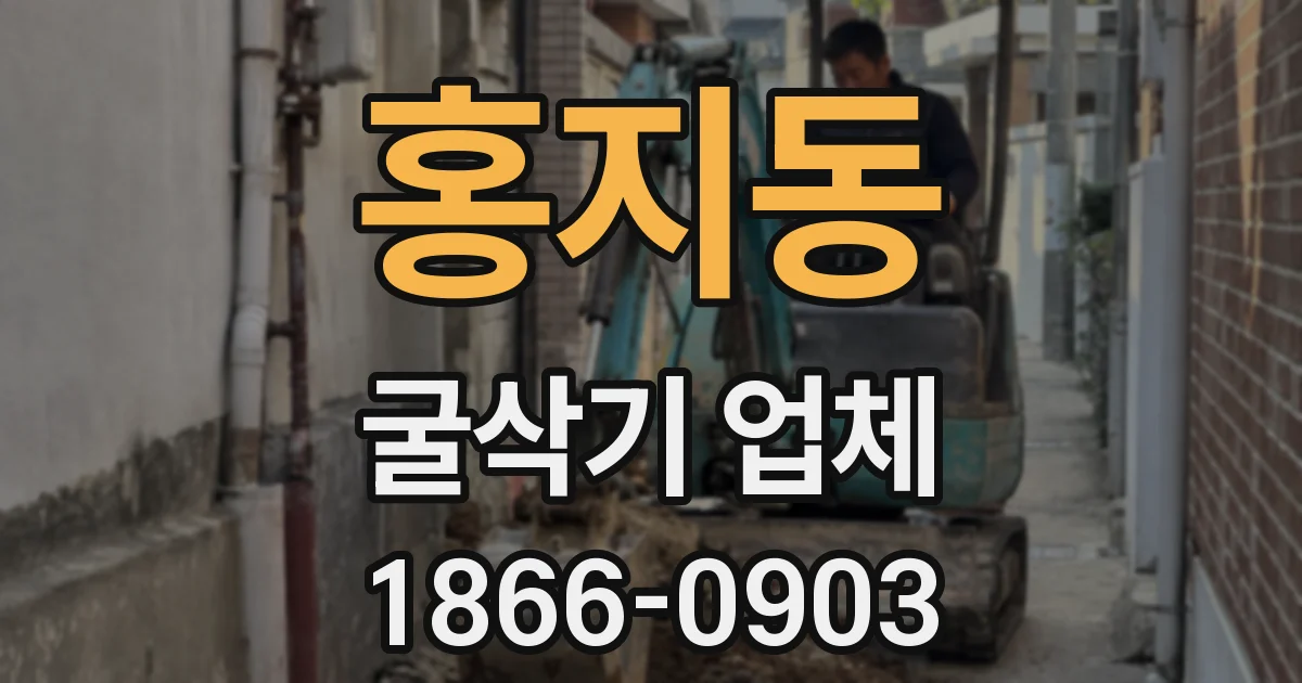 홍지동 굴삭기 업체
