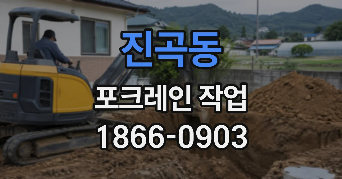 진곡동 포크레인작업
