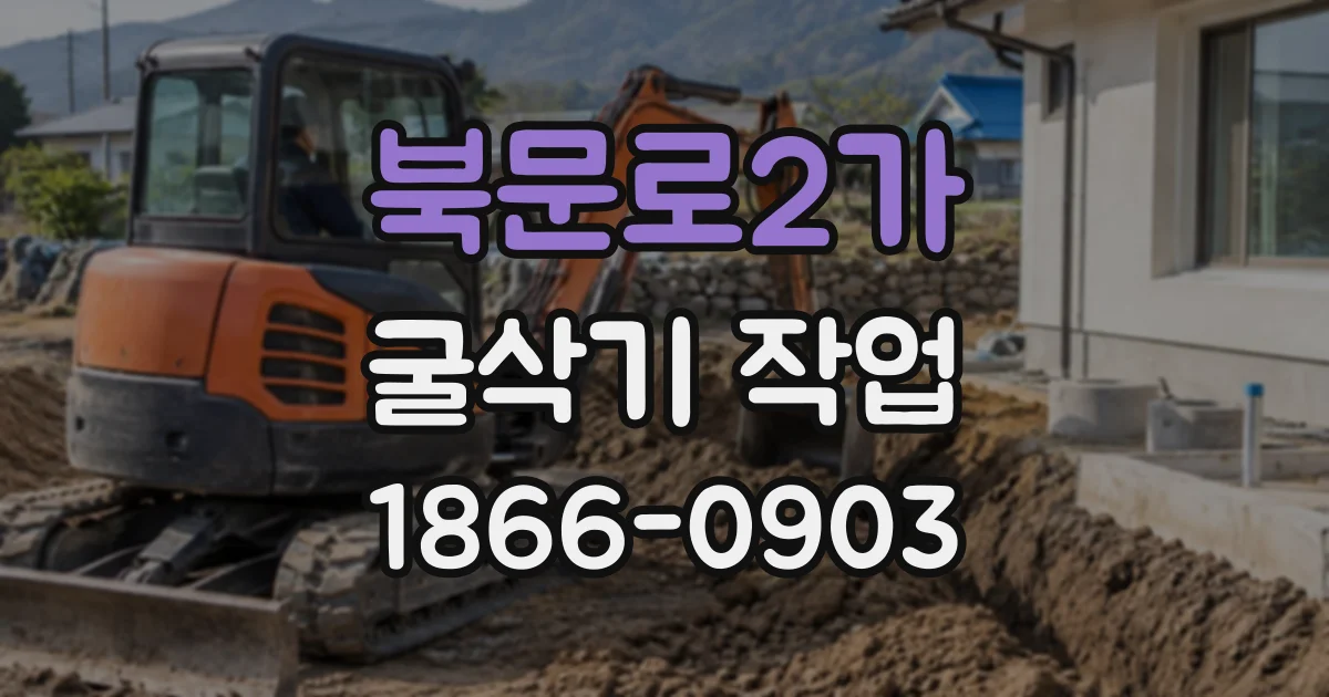 북문로2가 굴삭기작업