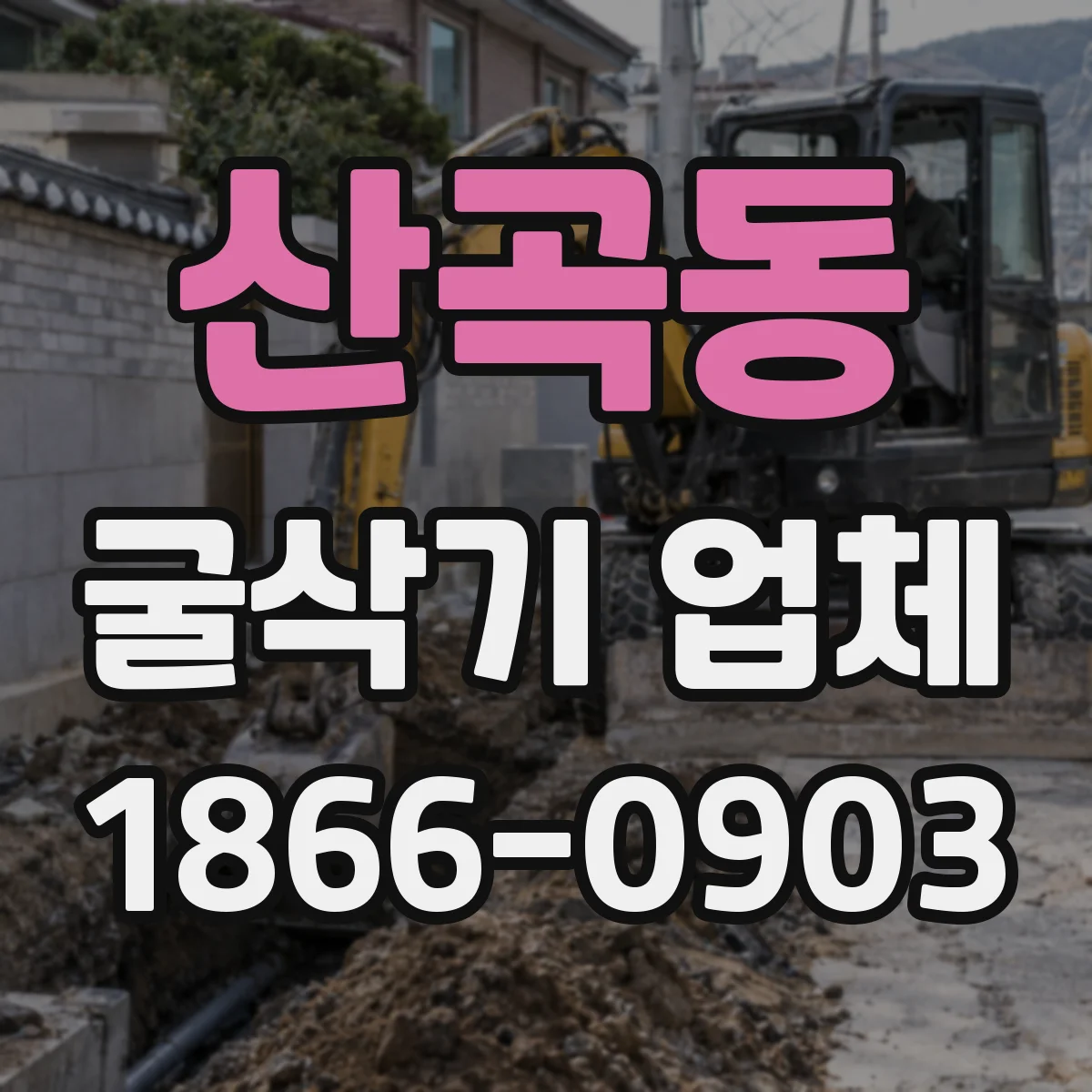산곡동 굴삭기 업체