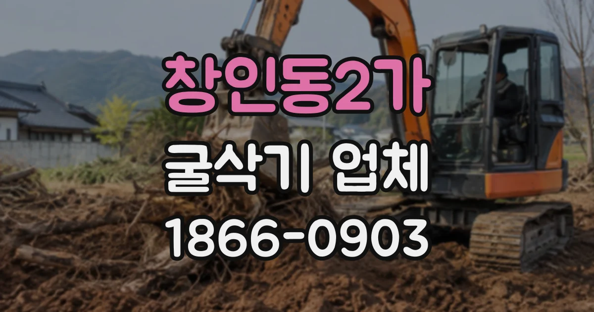 창인동2가 굴삭기업체