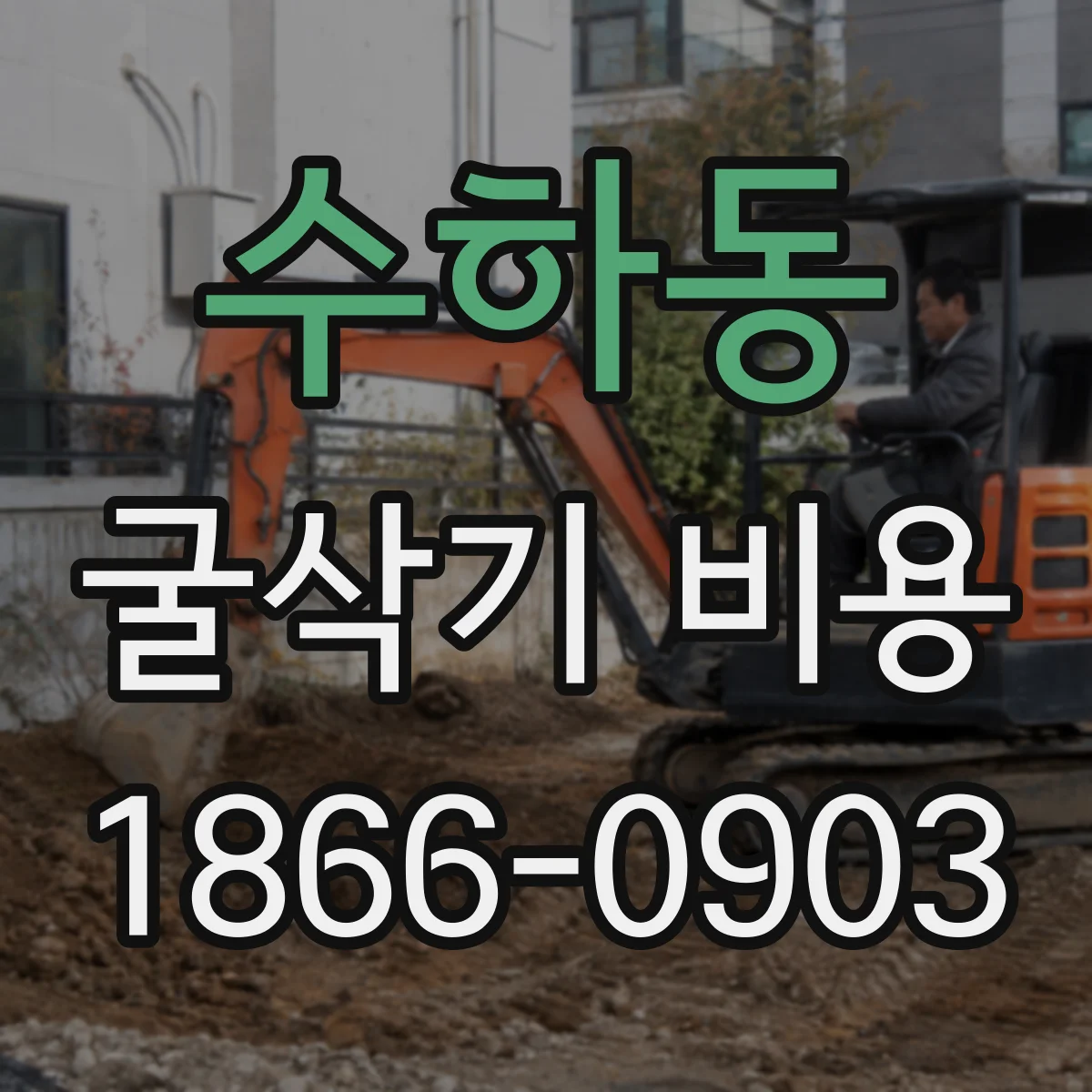 수하동 굴삭기 비용