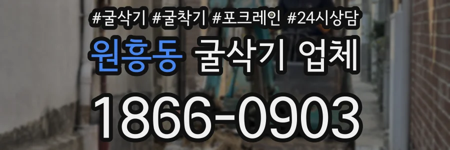 원흥동 굴삭기 업체