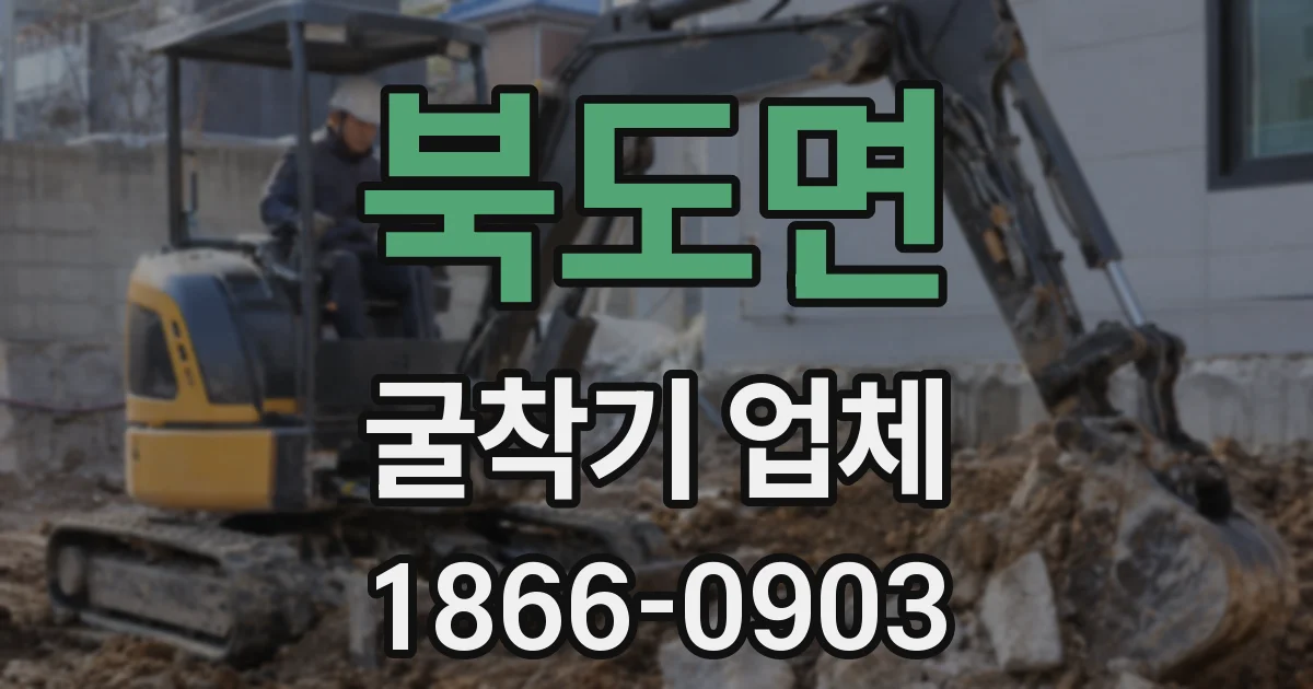 북도면 굴착기 업체