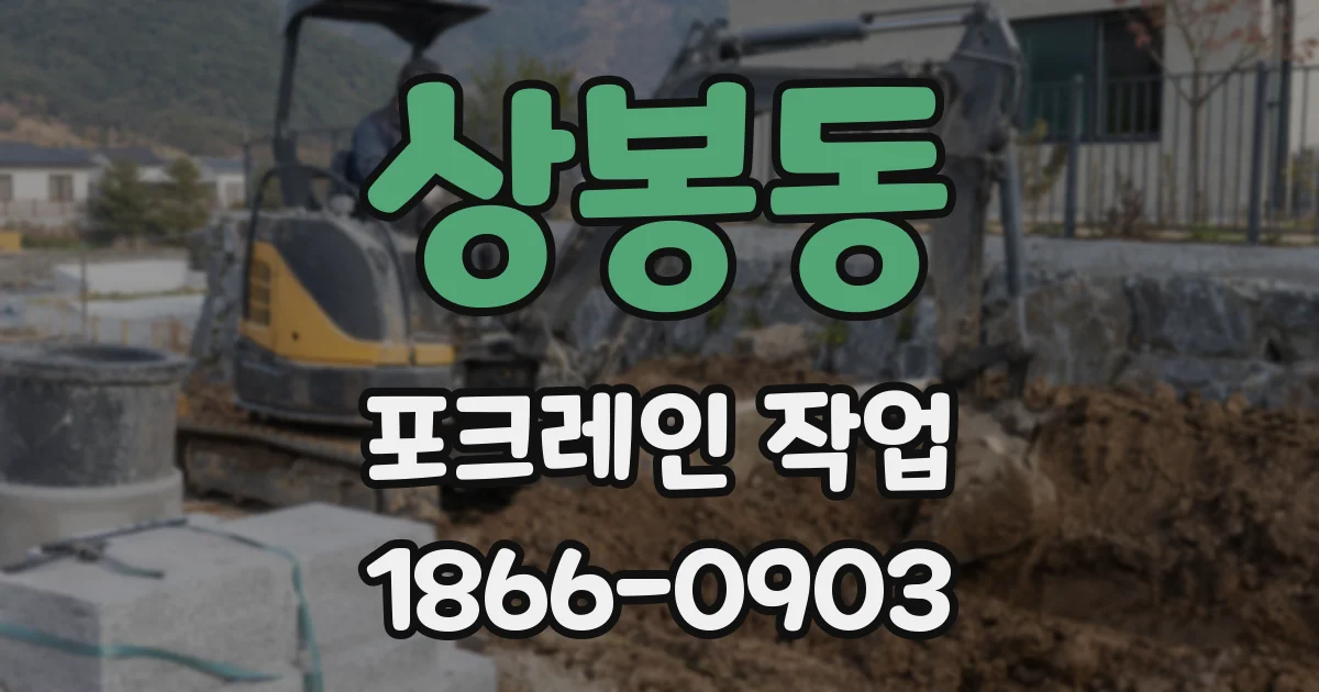 상봉동 포크레인 작업