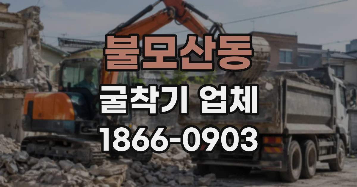 불모산동 굴착기업체